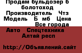 Продам бульдозер б10 болотоход › Производитель ­ Чтз › Модель ­ Б10мб › Цена ­ 1 800 000 - Все города Авто » Спецтехника   . Алтай респ.